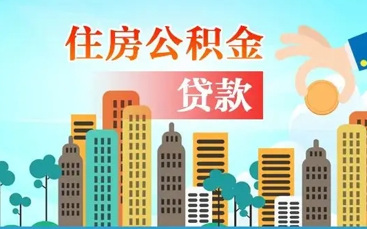 慈溪公积金离职怎么帮取（住房公积金离职怎么取）